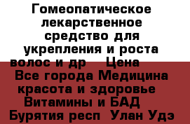 Гомеопатическое лекарственное средство для укрепления и роста волос и др. › Цена ­ 100 - Все города Медицина, красота и здоровье » Витамины и БАД   . Бурятия респ.,Улан-Удэ г.